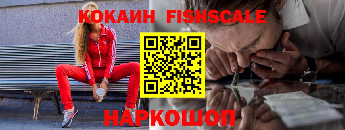 Кокаин Fish Scale Кунгур